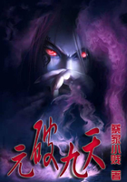 元破九天在線閱讀