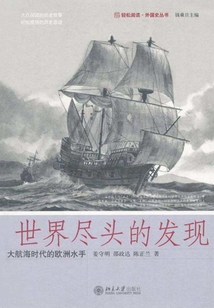 世界盡頭的發現:大航海時代的歐洲水手