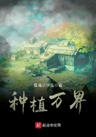 種植萬界在線閱讀