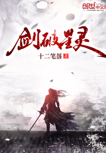 劍破星靈