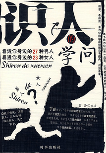 識人的學問