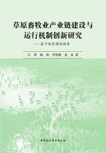 草原畜牧業產業鏈建設與運行機制創新研究:基于牧民增收視角