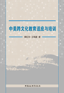 中美跨文化教育適應(yīng)與培訓(xùn)