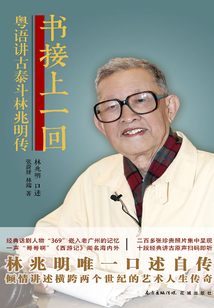 书接上一回：粤语讲古泰斗林兆明传