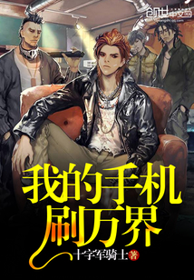 我的手機刷萬界