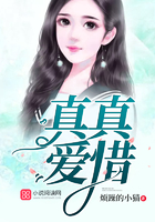 真真愛惜在線閱讀