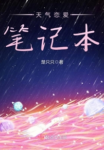 天氣戀愛筆記本