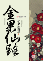 金果仙路在線閱讀