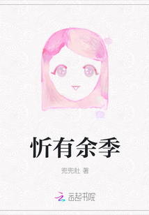忻有余季