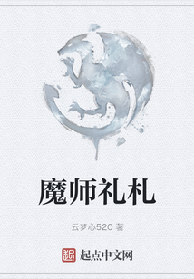 魔師禮札