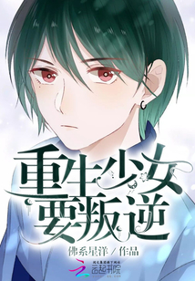 重生少女要叛逆