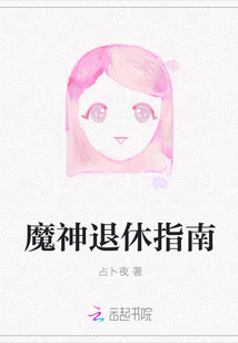 魔神退休指南