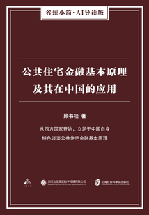 公共住宅金融基本原理及其在中國的應用(谷臻小簡·AI導讀版)