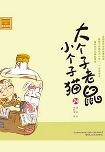 大個(gè)子老鼠小個(gè)子貓24（注音版）