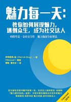 魅力每一天：教你如何展现魅力，迷倒众生，成为社交达人在线阅读