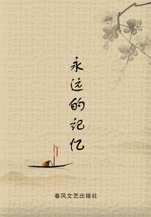 永遠(yuǎn)的記憶