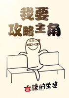 我要攻略主角在線閱讀