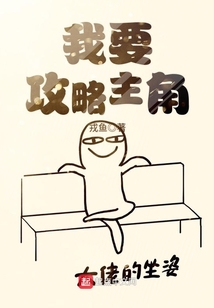 我要攻略主角