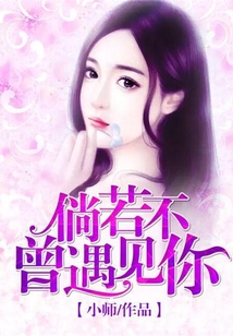 倘若，不曾遇見你