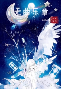 無曲樂章