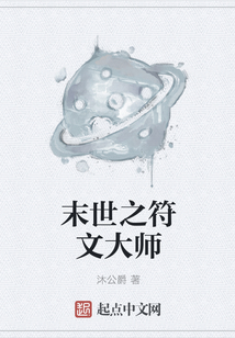 末世之符文大師