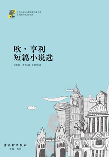 歐·亨利短篇小說選（經典閱讀，名家名譯）