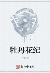 牡丹花紀