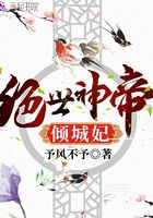 绝世神帝倾城妃在线阅读