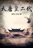 大唐皇二代在線閱讀