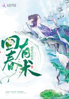 回春有術(shù)在線閱讀