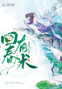回春有術