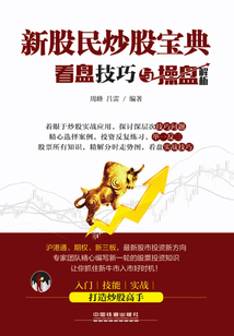 新股民炒股寶典:看盤(pán)技巧與操盤(pán)解析