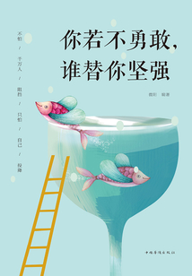你若不勇敢，誰替你堅強