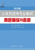 2015年 公务员招考专业教材：真题精编10套卷