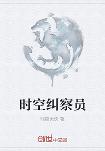 時空糾察員