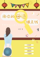 用你的母语赚点钱:零基础教汉语上手指南在线阅读