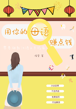 用你的母语赚点钱：零基础教汉语上手指南 封面