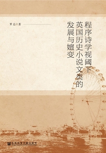 程序詩學視閾下英國歷史小說文類的發展與嬗變