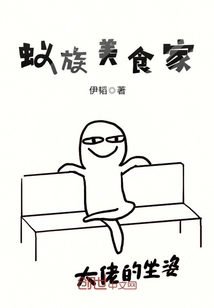 蟻族美食家