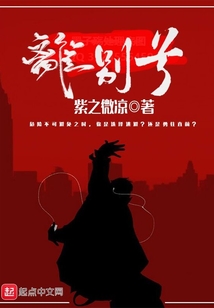 離別兮