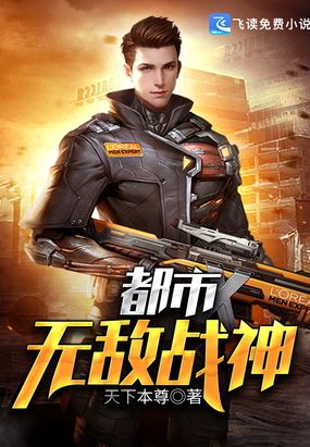 都市无敌战神在线阅读