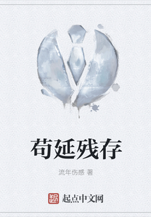 茍延殘存