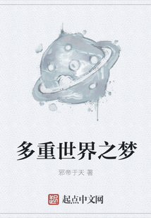 多重世界之梦
