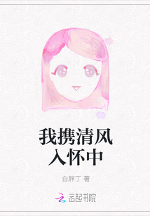 我攜清風(fēng)入懷中