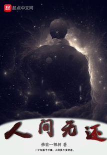 人间无还