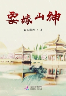 要嫁山神