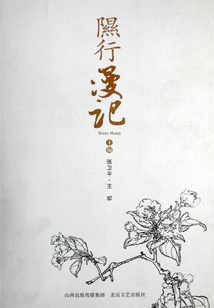 隰行漫記