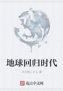 地球回歸時(shí)代