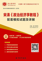 宋涛《政治经济学教程》配套模拟试题及详解在线阅读