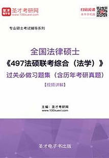 2020年全國法律碩士《497法碩聯考綜合(法學)》過關必做習題集(含歷年考研真題)【視頻講解】